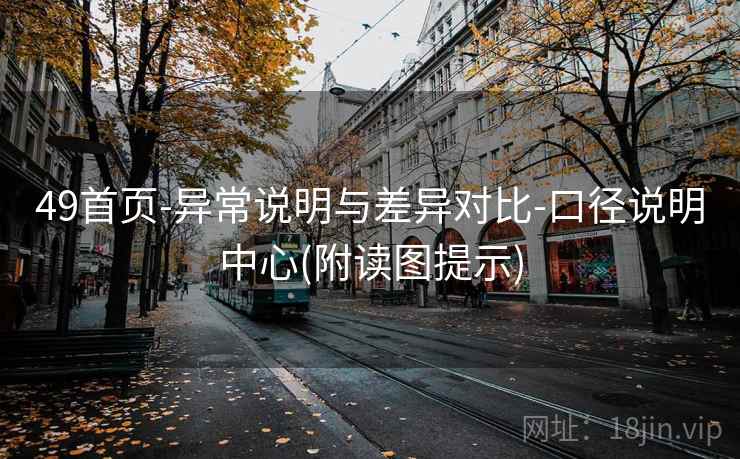 49首页-异常说明与差异对比-口径说明中心(附读图提示)
