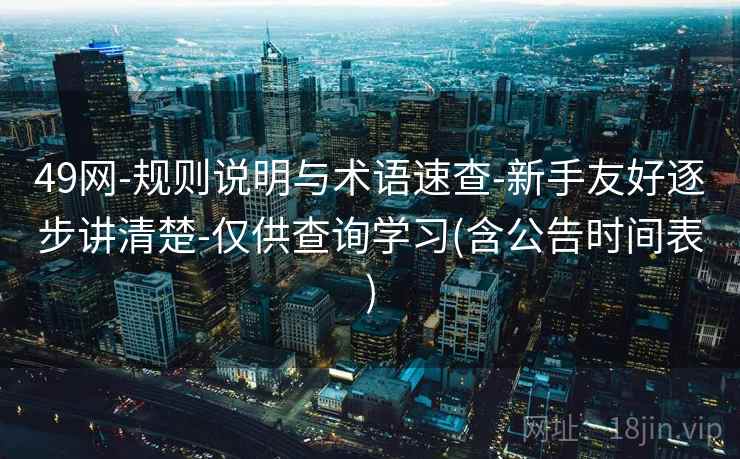 49网-规则说明与术语速查-新手友好逐步讲清楚-仅供查询学习(含公告时间表) 第2张 49网-规则说明与术语速查-新手友好逐步讲清楚-仅供查询学习(含公告时间表) 第2张