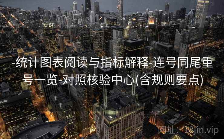 -统计图表阅读与指标解释-连号同尾重号一览-对照核验中心(含规则要点)  第2张