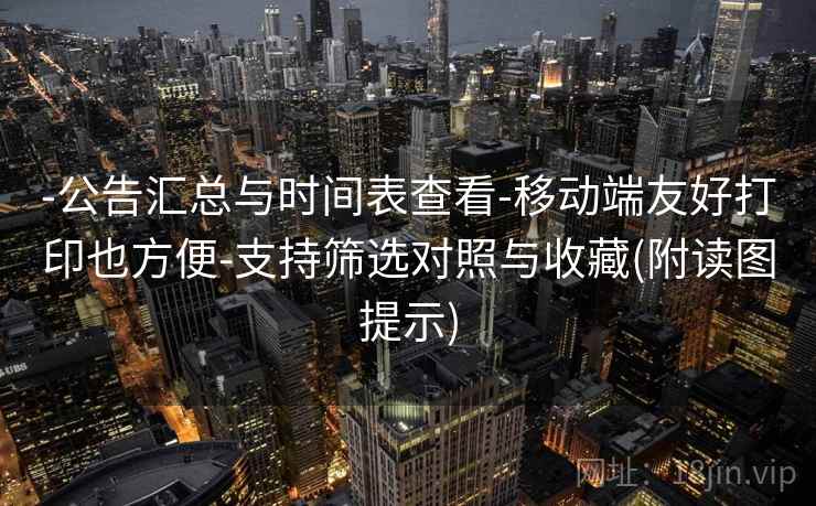 -公告汇总与时间表查看-移动端友好打印也方便-支持筛选对照与收藏(附读图提示) 第2张 -公告汇总与时间表查看-移动端友好打印也方便-支持筛选对照与收藏(附读图提示) 第2张