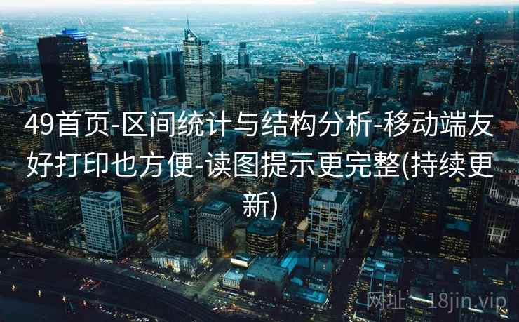49首页-区间统计与结构分析-移动端友好打印也方便-读图提示更完整(持续更新)  第2张