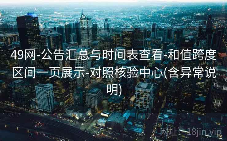 49网-公告汇总与时间表查看-和值跨度区间一页展示-对照核验中心(含异常说明)  第1张