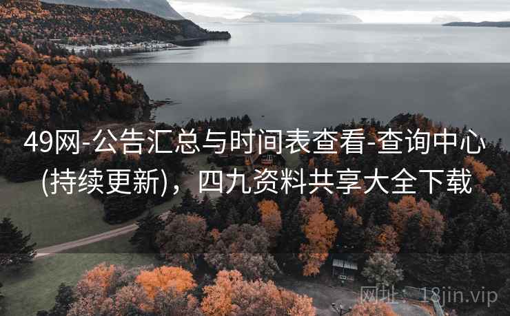 49网-公告汇总与时间表查看-查询中心(持续更新)，四九资料共享大全下载  第1张