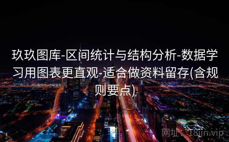 玖玖图库-区间统计与结构分析-数据学习用图表更直观-适合做资料留存(含规则要点)  第1张