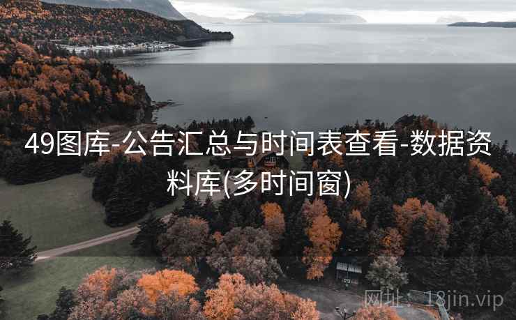 49图库-公告汇总与时间表查看-数据资料库(多时间窗)  第1张