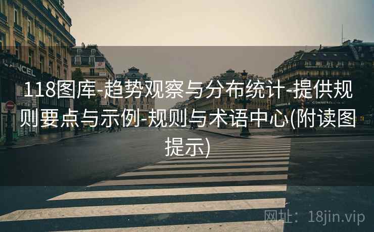 118图库-趋势观察与分布统计-提供规则要点与示例-规则与术语中心(附读图提示)