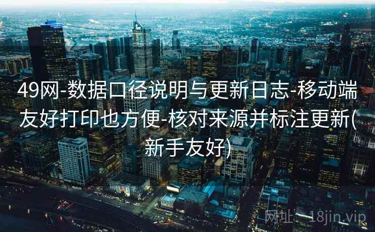 49网-数据口径说明与更新日志-移动端友好打印也方便-核对来源并标注更新(新手友好)