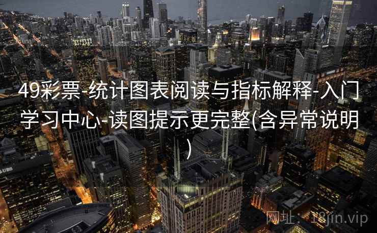 49彩票-统计图表阅读与指标解释-入门学习中心-读图提示更完整(含异常说明)  第2张